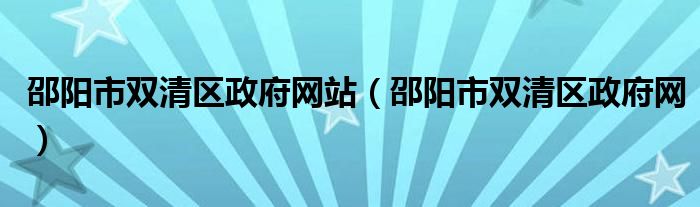 邵阳市双清区政府网站（邵阳市双清区政府网）