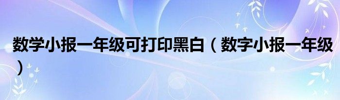 数学小报一年级可打印黑白（数字小报一年级）