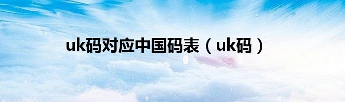 uk码对应中国码表（uk码）