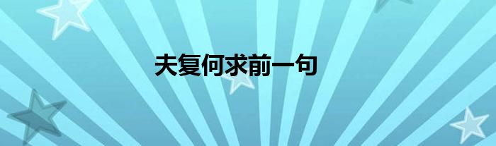 夫复何求前一句
