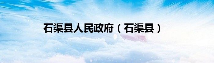 石渠县人民政府（石渠县）