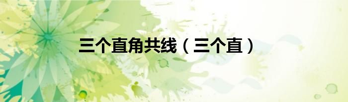 三个直角共线（三个直）