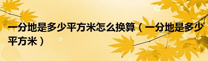 一分地是多少平方米怎么换算（一分地是多少平方米）