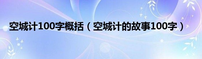 空城计100字概括（空城计的故事100字）