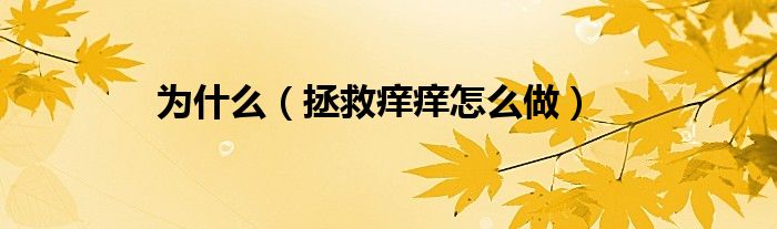 为什么（拯救痒痒怎么做）