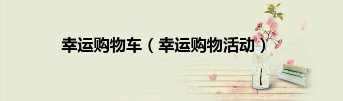 幸运购物车（幸运购物活动）