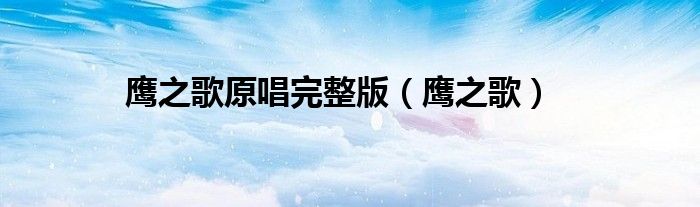 鹰之歌原唱完整版（鹰之歌）