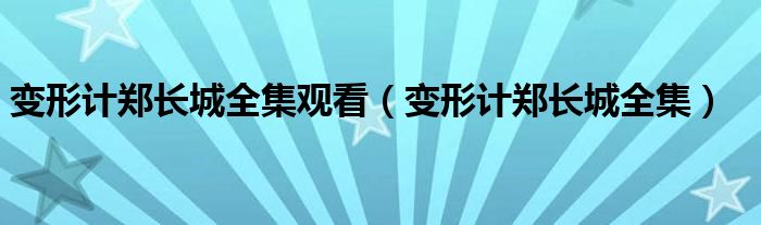 变形计郑长城全集观看（变形计郑长城全集）