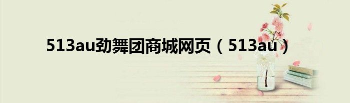 513au劲舞团商城网页（513au）