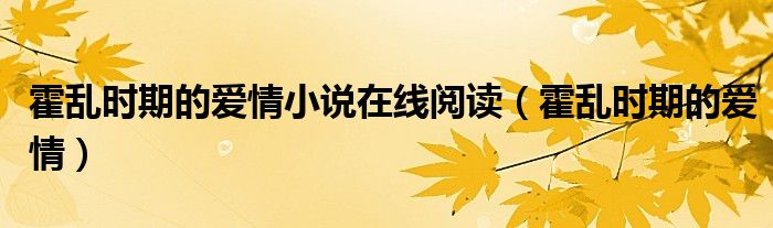 霍乱时期的爱情小说在线阅读（霍乱时期的爱情）