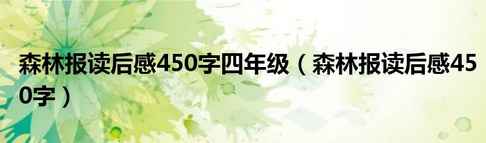 森林报读后感450字四年级（森林报读后感450字）