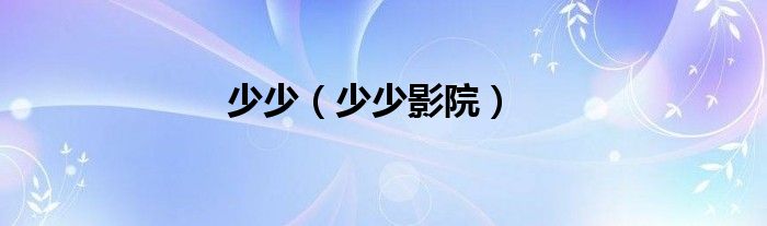 少少（少少影院）
