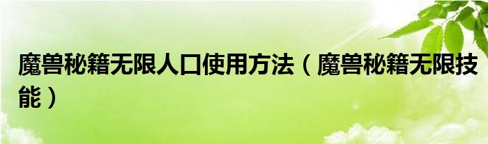 魔兽秘籍无限人口使用方法（魔兽秘籍无限技能）