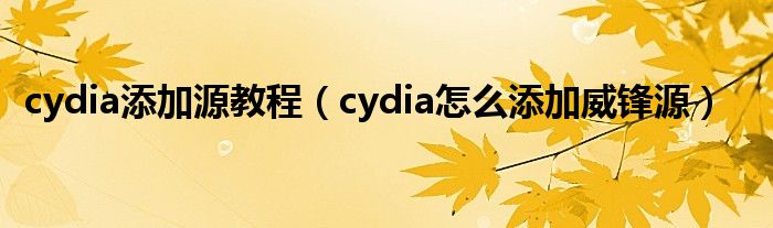 cydia添加源教程（cydia怎么添加威锋源）