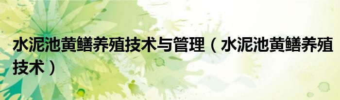 水泥池黄鳝养殖技术与管理（水泥池黄鳝养殖技术）