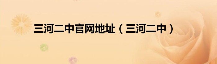 三河二中官网地址（三河二中）