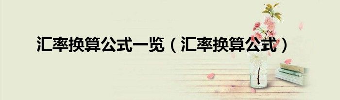 汇率换算公式一览（汇率换算公式）