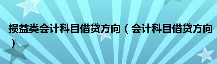 损益类会计科目借贷方向（会计科目借贷方向）