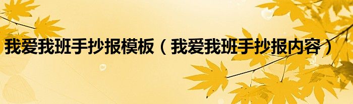 我爱我班手抄报模板（我爱我班手抄报内容）