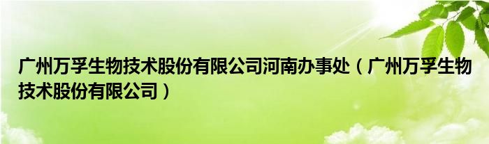 广州万孚生物技术股份有限公司河南办事处（广州万孚生物技术股份有限公司）