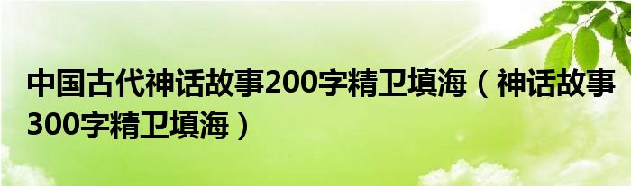 中国古代神话故事200字精卫填海（神话故事300字精卫填海）