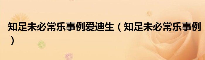知足未必常乐事例爱迪生（知足未必常乐事例）