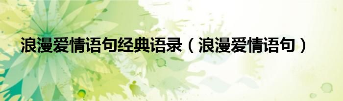 浪漫爱情语句经典语录（浪漫爱情语句）