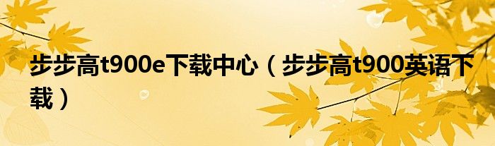 步步高t900e下载中心（步步高t900英语下载）