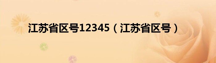 江苏省区号12345（江苏省区号）