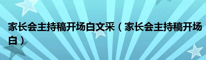 家长会主持稿开场白文采（家长会主持稿开场白）