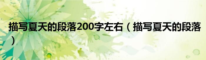描写夏天的段落200字左右（描写夏天的段落）