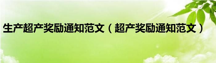 生产超产奖励通知范文（超产奖励通知范文）