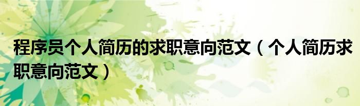 程序员个人简历的求职意向范文（个人简历求职意向范文）