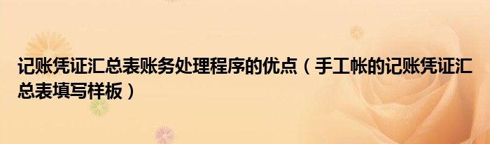 记账凭证汇总表账务处理程序的优点（手工帐的记账凭证汇总表填写样板）