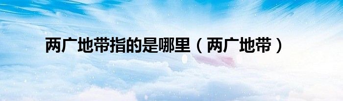 两广地带指的是哪里（两广地带）