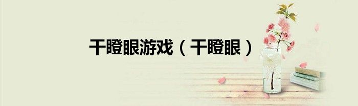 干瞪眼游戏（干瞪眼）