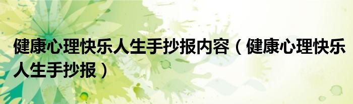 健康心理快乐人生手抄报内容（健康心理快乐人生手抄报）