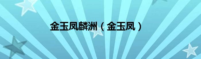 金玉凤麟洲（金玉凤）