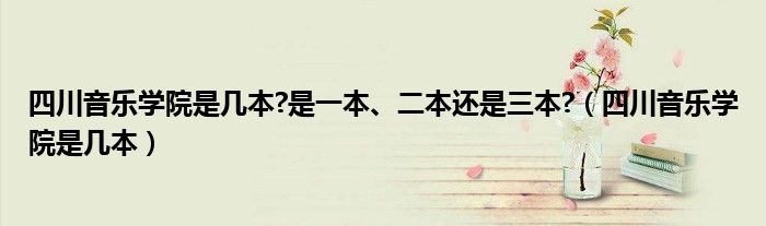 四川音乐学院是几本?是一本、二本还是三本?（四川音乐学院是几本）