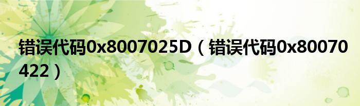 错误代码0x8007025D（错误代码0x80070422）