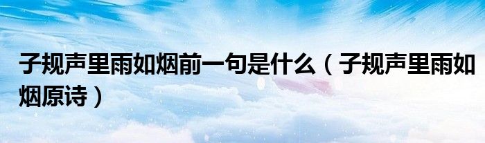 子规声里雨如烟前一句是什么（子规声里雨如烟原诗）