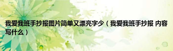 我爱我班手抄报图片简单又漂亮字少（我爱我班手抄报 内容写什么）