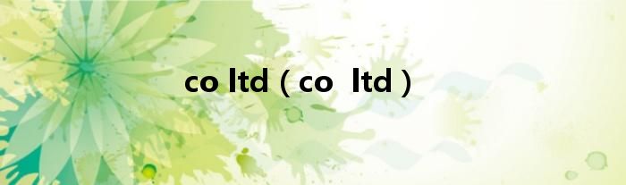 co ltd（co  ltd）