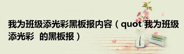 我为班级添光彩黑板报内容（quot 我为班级添光彩  的黑板报）