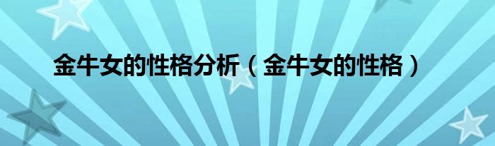 金牛女的性格分析（金牛女的性格）