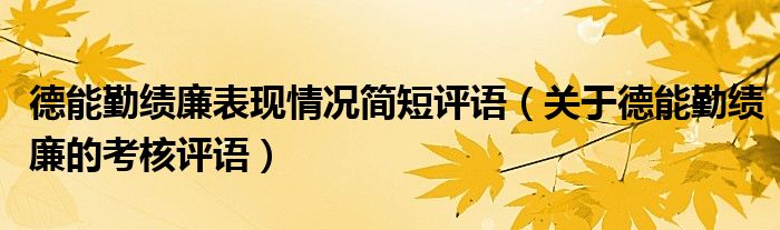 德能勤绩廉表现情况简短评语（关于德能勤绩廉的考核评语）