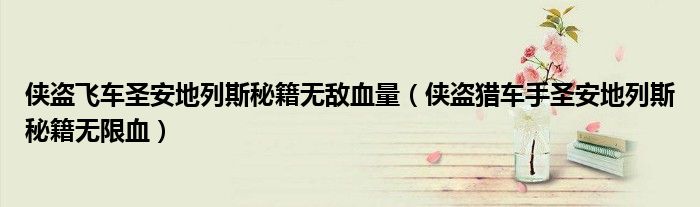 侠盗飞车圣安地列斯秘籍无敌血量（侠盗猎车手圣安地列斯秘籍无限血）