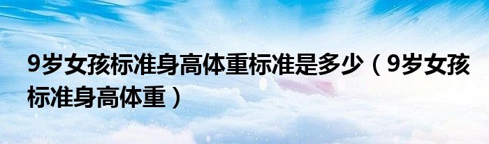 9岁女孩标准身高体重标准是多少（9岁女孩标准身高体重）