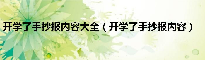 开学了手抄报内容大全（开学了手抄报内容）