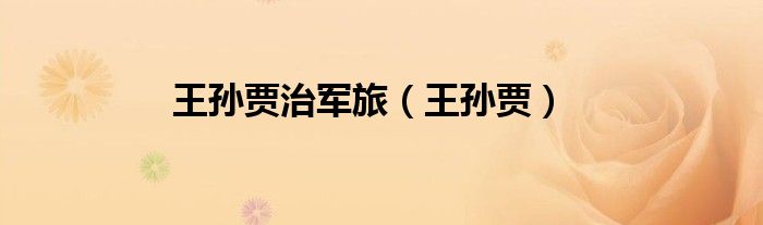 王孙贾治军旅（王孙贾）